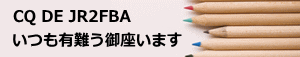 CQ DE JR2FBA いつも有難う御座います