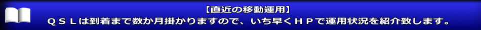 【直近の移動運用】 ＱＳＬは到着まで数か月掛かりますので、いち早くＨＰで運用状況を紹介致します。