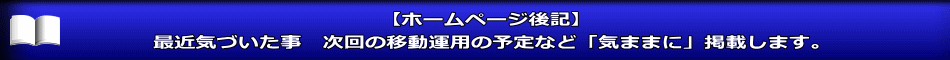 【ホームページ後記】 最近気づいた事　次回の移動運用の予定など「気ままに」掲載します。