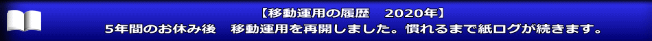 【移動運用の履歴　2020年】 5年間のお休み後　移動運用を再開しました。慣れるまで紙ログが続きます。