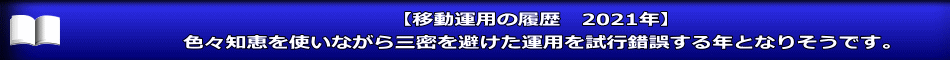 【移動運用の履歴　2021年】 色々知恵を使いながら三密を避けた運用を試行錯誤する年となりそうです。