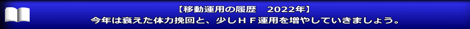 【移動運用の履歴　2022年】 今年は衰えた体力挽回と、少しＨＦ運用を増やしていきましょう。