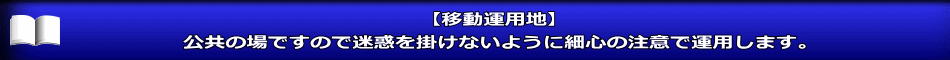 【移動運用地】 公共の場ですので迷惑を掛けないように細心の注意で運用します。