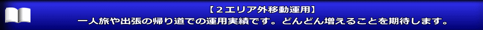 【２エリア外移動運用】 一人旅や出張の帰り道での運用実績です。どんどん増えることを期待します。