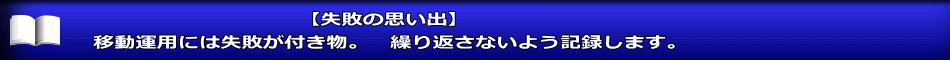 【失敗の思い出】 移動運用には失敗が付き物。　繰り返さないよう記録します。