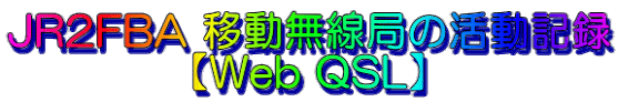 JR2FBA 移動無線局の活動記録 【Web QSL】