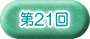 ��21��
