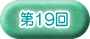 ��19��