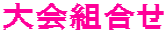 大会組合せ