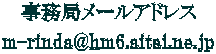�����ǃ��[���A�h���X m-rinda@hm6.aitai.ne.jp