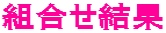 組合せ結果