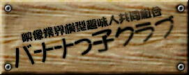 映像業界模型趣味人協同組合 バナナっ子クラブ