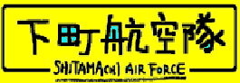 下町航空隊