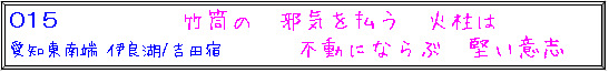 愛知東南端 伊良湖/吉田宿 竹筒の　邪気を払う　火柱は 不動にならぶ　堅い意志
