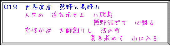 世界遺産　熊野と高野山 人生の道を示せよ八咫烏熊野詣でて心蘇る　空浮かぶ大師創りし法の町真を求めて山に入る