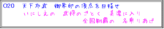 天下布武　御朱印の頂点を目指せ