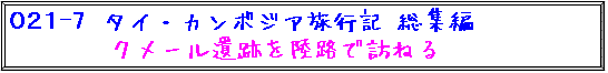 タイ・カンボジア旅行記　総集編